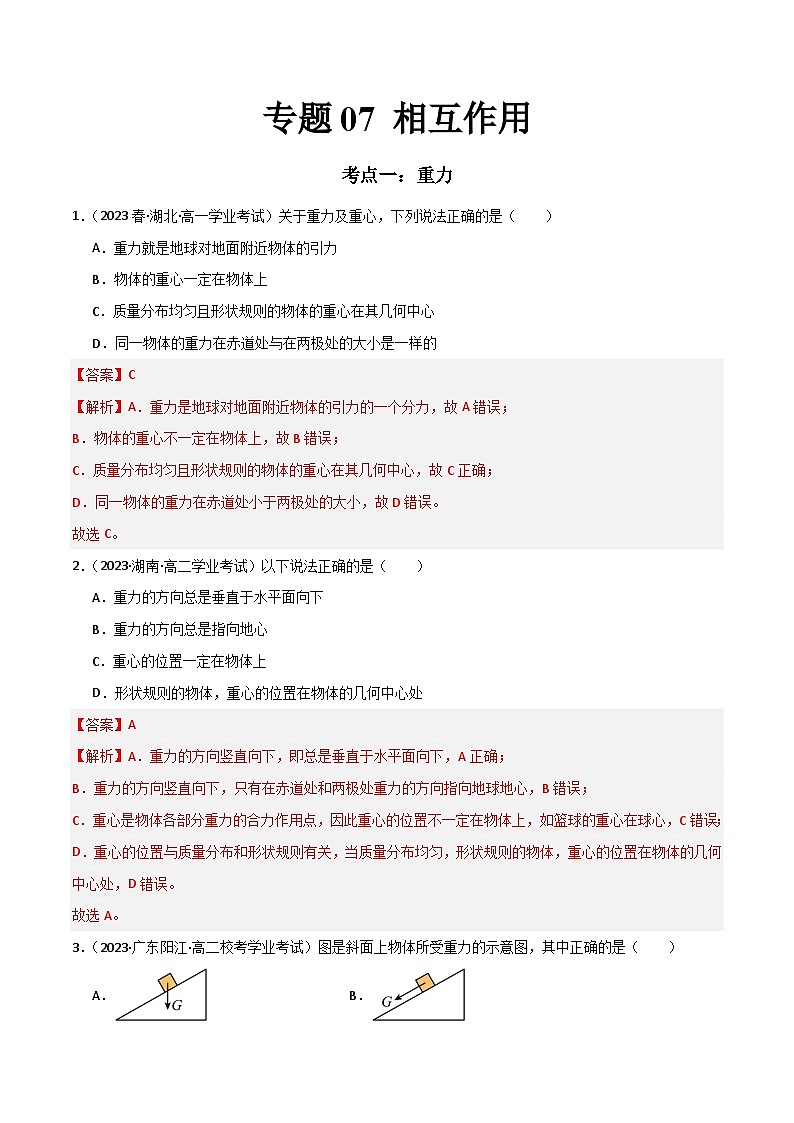 专题07 相互作用 （解析版）第1页