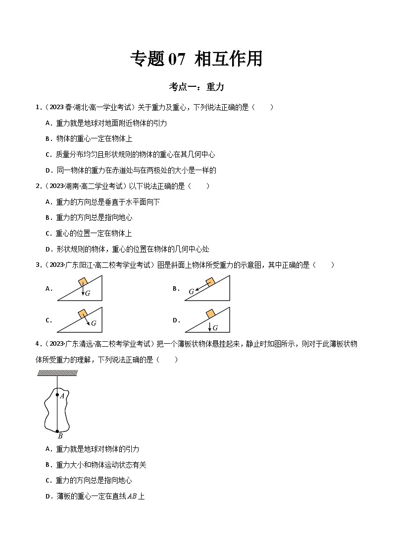 专题07 相互作用 （原卷版）第1页