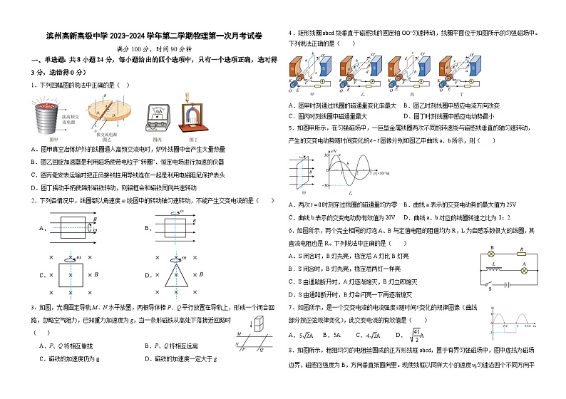 山东省滨州市滨州高新高级中学2024高二下月期第一次月考物理试题第1页