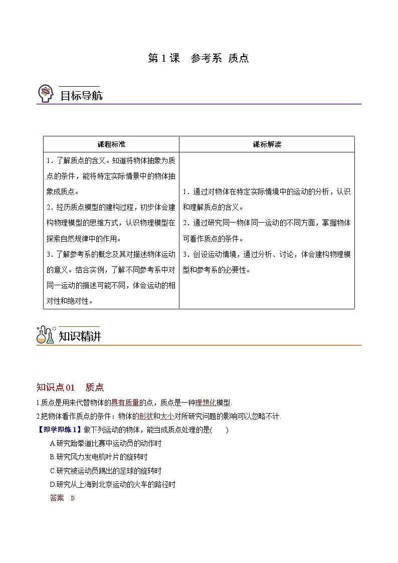 第1课 质点 参考系（教师版）-高一物理同步精品讲义（人教必修第一册）01
