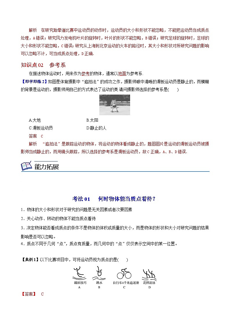 第1课 质点 参考系（教师版）-高一物理同步精品讲义（人教必修第一册）02