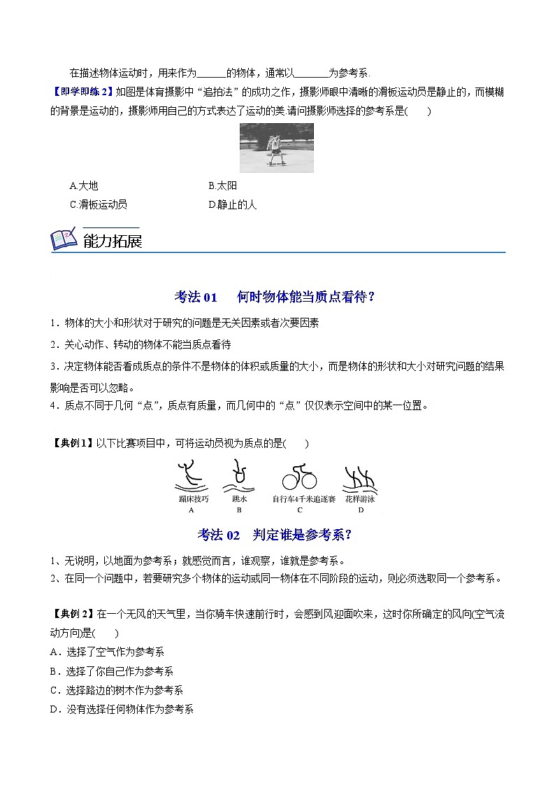第1课 质点 参考系（教师版）-高一物理同步精品讲义（人教必修第一册）02