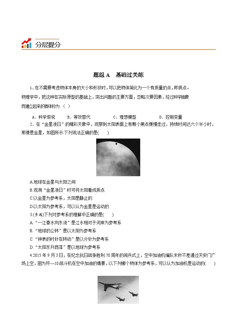 第1课 质点 参考系（教师版）-高一物理同步精品讲义（人教必修第一册）03