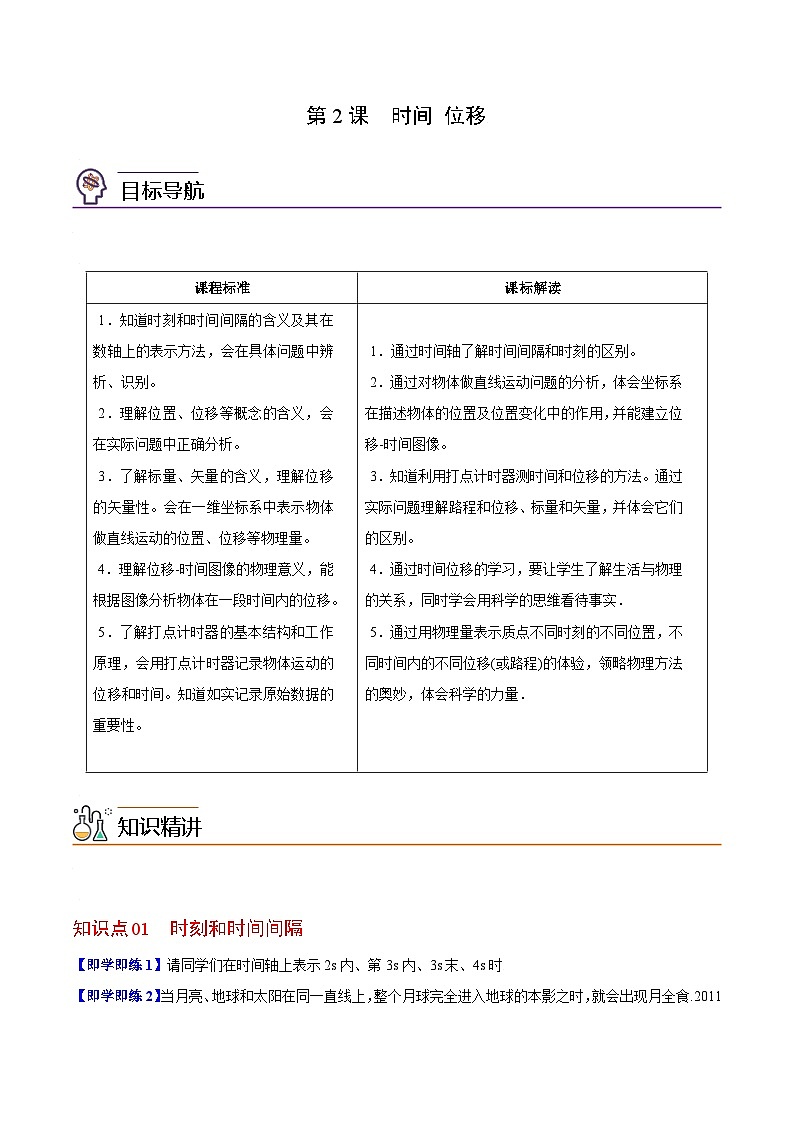 第2课 时间 位移-高一物理同步精品讲义（人教必修第一册）01