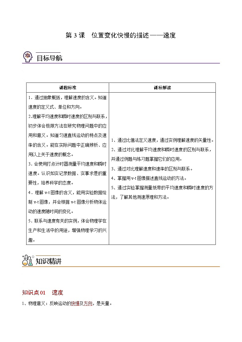 第3课 位置变化快慢的描述——速度-高一物理同步精品讲义（人教必修第一册）01