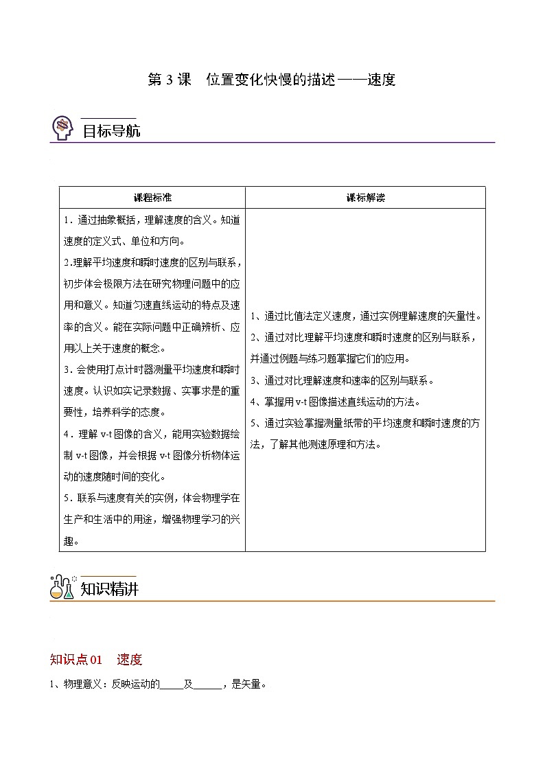 第3课 位置变化快慢的描述——速度-高一物理同步精品讲义（人教必修第一册）01