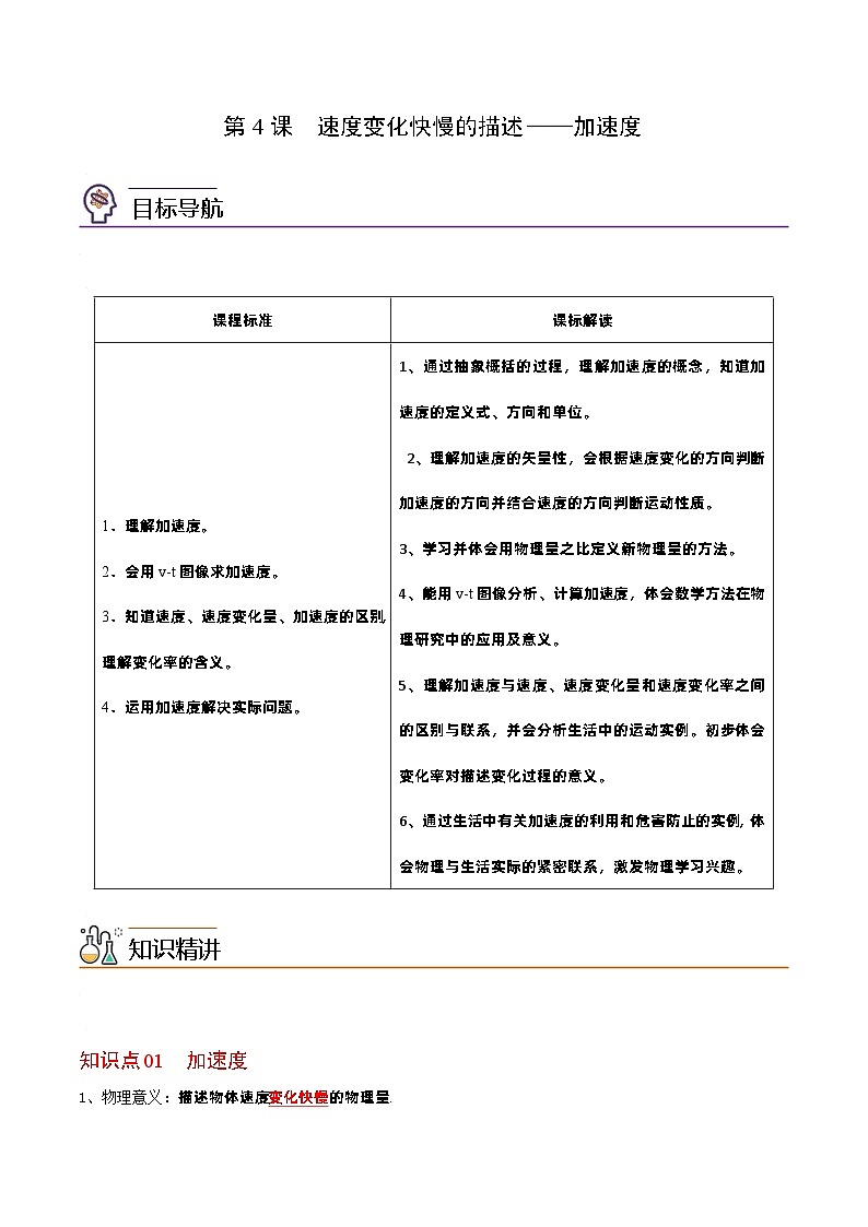 第4课 速度变化快慢的描述——加速度-高一物理同步精品讲义（人教必修第一册 ）01