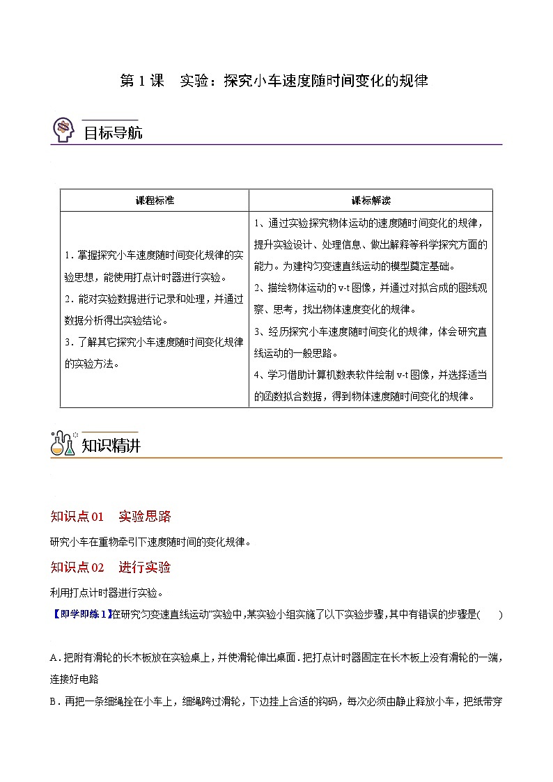 第1课 实验：探究小车速度随时间变化的规律（教师版）-高一物理同步精品讲义（人教必修第一册 ）第1页