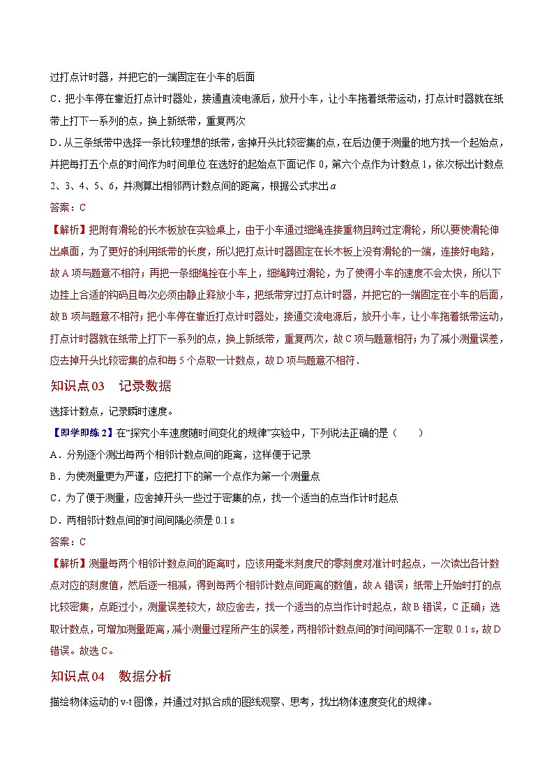 第1课 实验：探究小车速度随时间变化的规律（教师版）-高一物理同步精品讲义（人教必修第一册 ）第2页