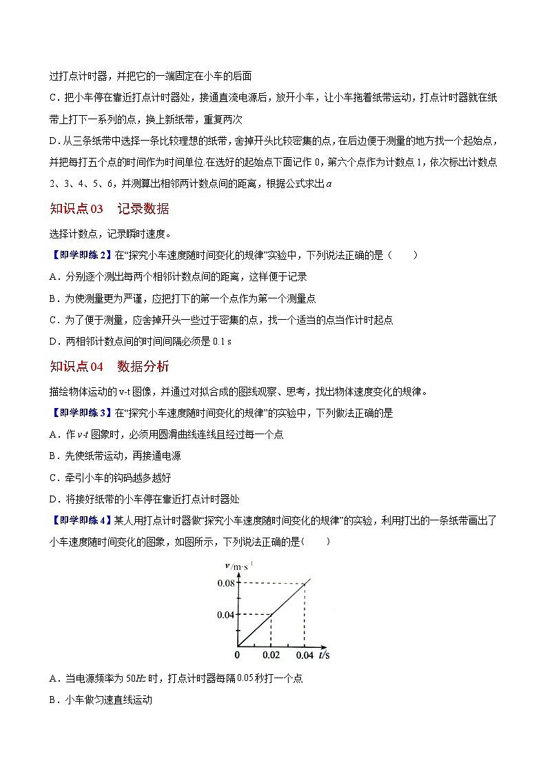 第1课 实验：探究小车速度随时间变化的规律（学生版）-高一物理同步精品讲义（人教必修第一册 ）第2页