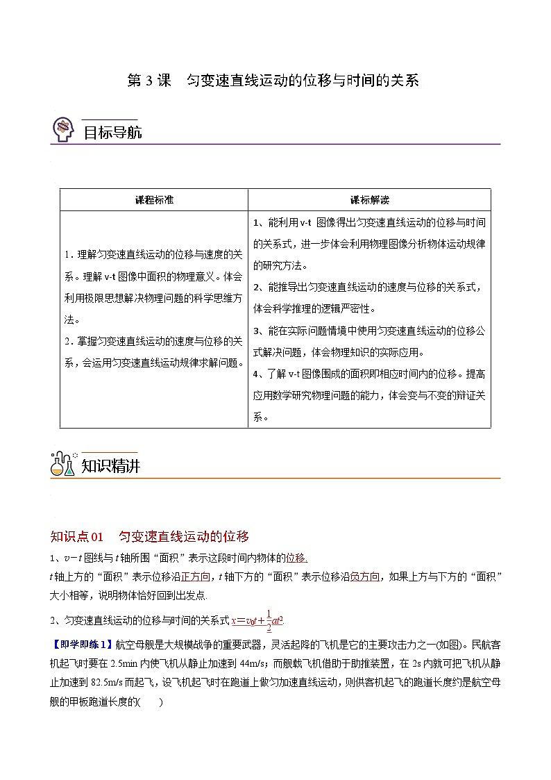 第3课 匀变速直线运动的位移与时间的关系（教师版）-高一物理同步精品讲义（人教必修第一册 ）第1页