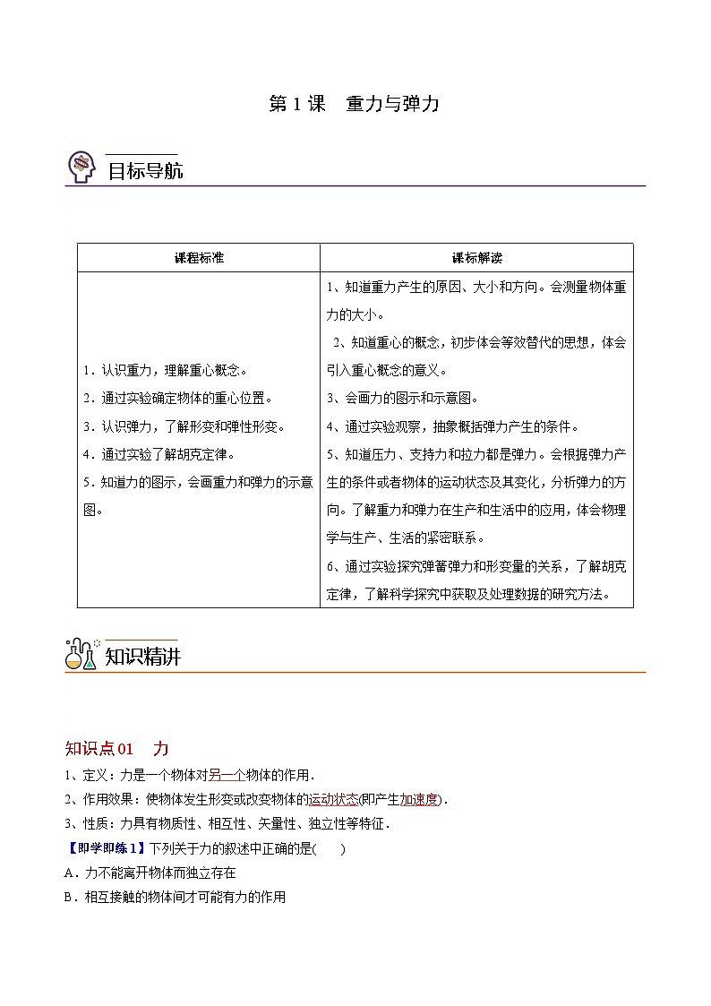 第1课 重力与弹力-高一物理同步精品讲义（人教必修第一册 ）01