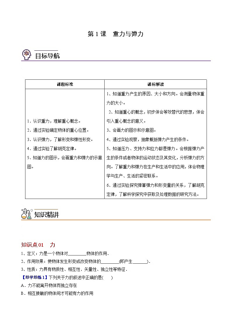 第1课 重力与弹力-高一物理同步精品讲义（人教必修第一册 ）01