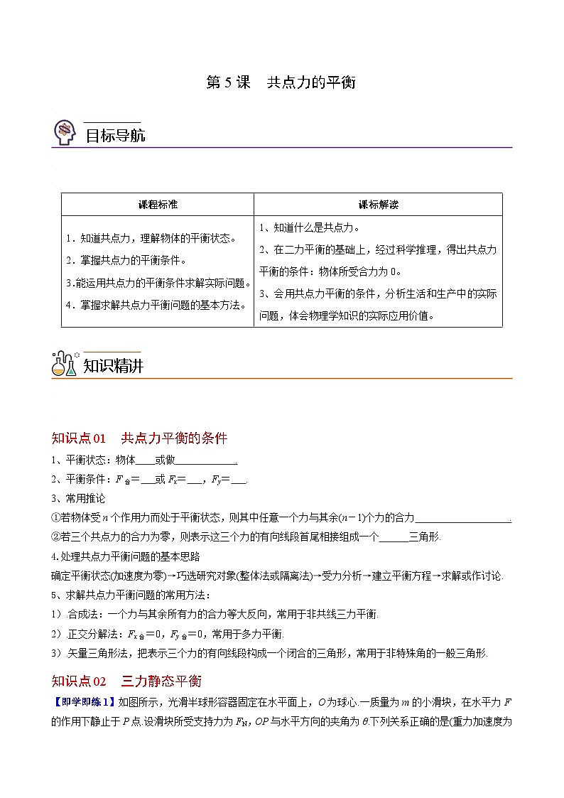 第5课 共点力的平衡-高一物理同步精品讲义（人教必修第一册 ）01