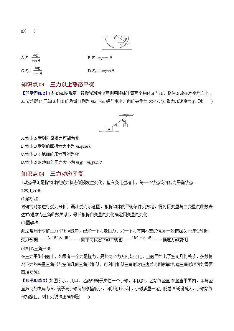 第5课 共点力的平衡-高一物理同步精品讲义（人教必修第一册 ）02