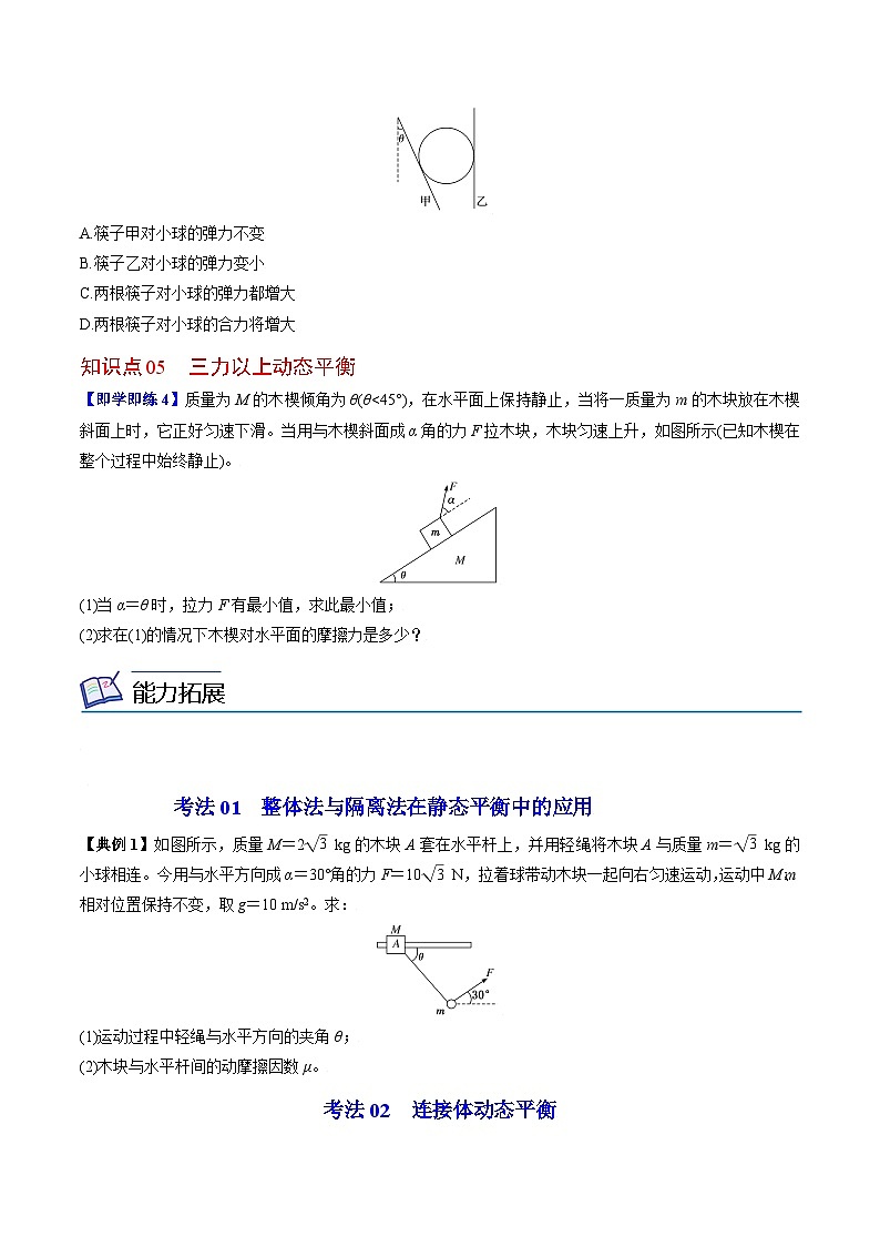 第5课 共点力的平衡-高一物理同步精品讲义（人教必修第一册 ）03