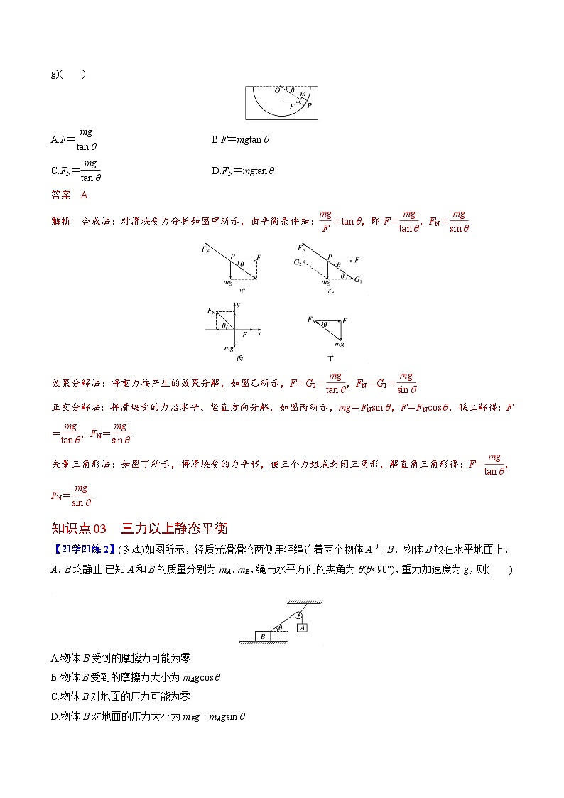 第5课 共点力的平衡-高一物理同步精品讲义（人教必修第一册 ）02