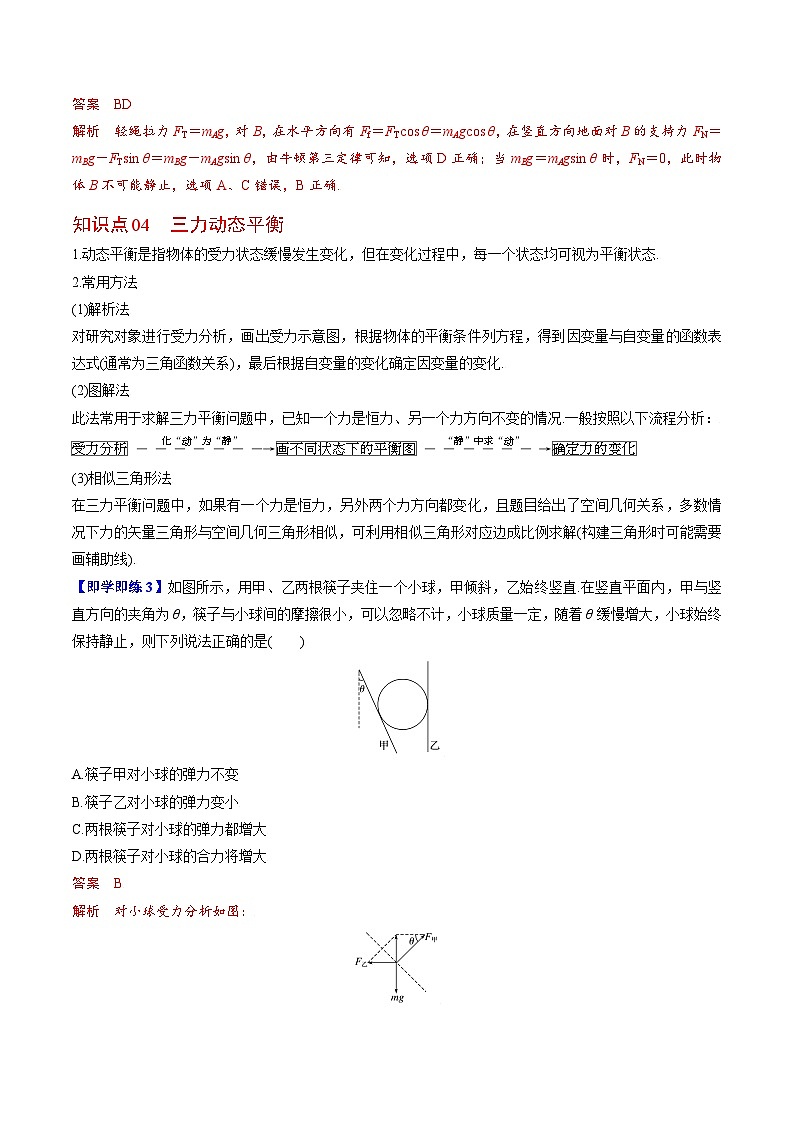 第5课 共点力的平衡-高一物理同步精品讲义（人教必修第一册 ）03
