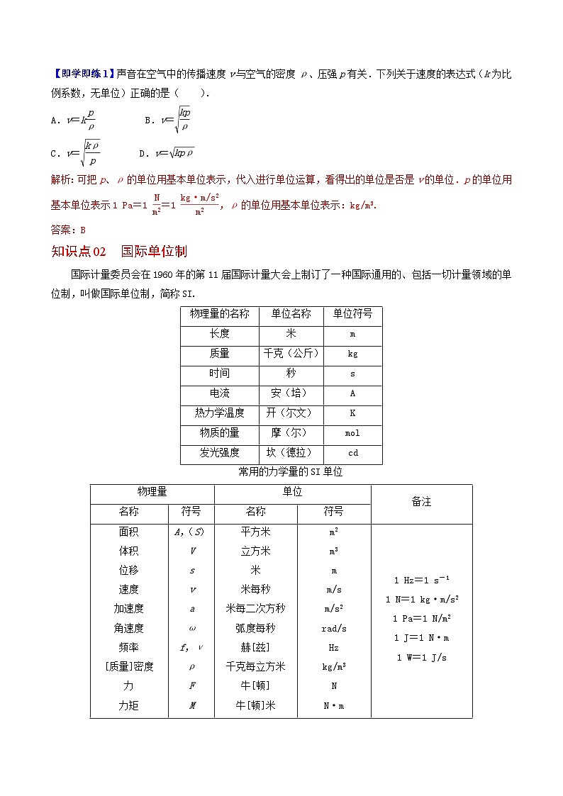 第4课 力学单位制-高一物理同步精品讲义（人教必修第一册 ）02