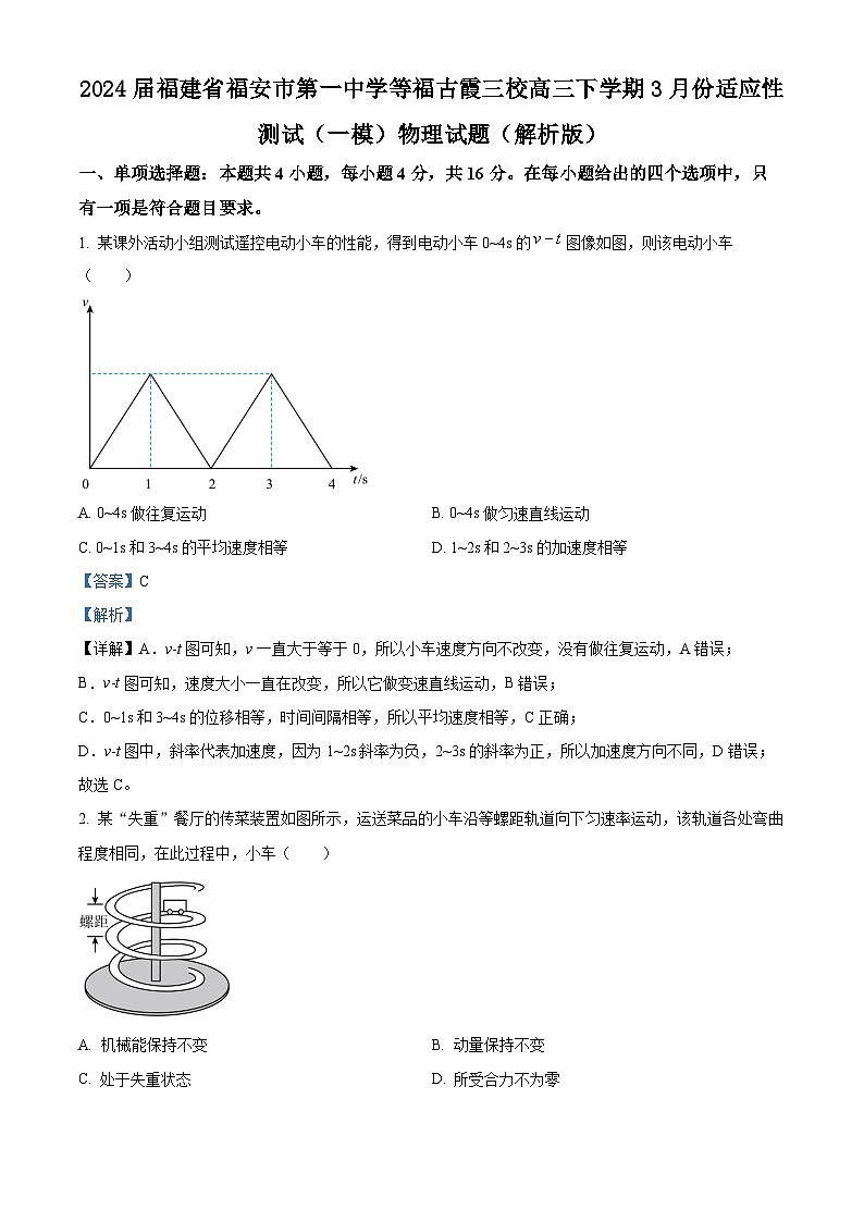 2024届福建省福安市第一中学等福古霞三校高三下学期3月份适应性测试（一模）物理试题（解析版）01