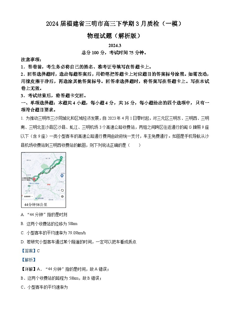 2024届福建省三明市高三下学期3月质检（一模）物理试题（解析版）01