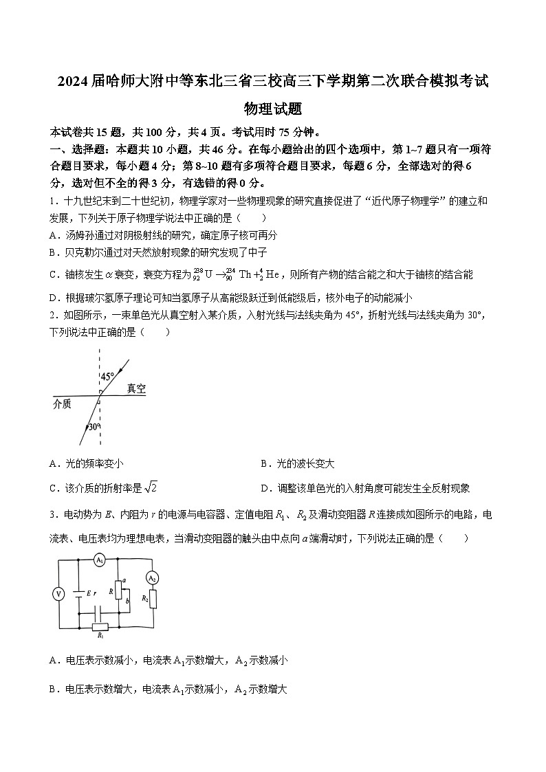 2024届哈师大附中等东北三省三校高三下学期第二次联合模拟考试物理试题（Word版）01