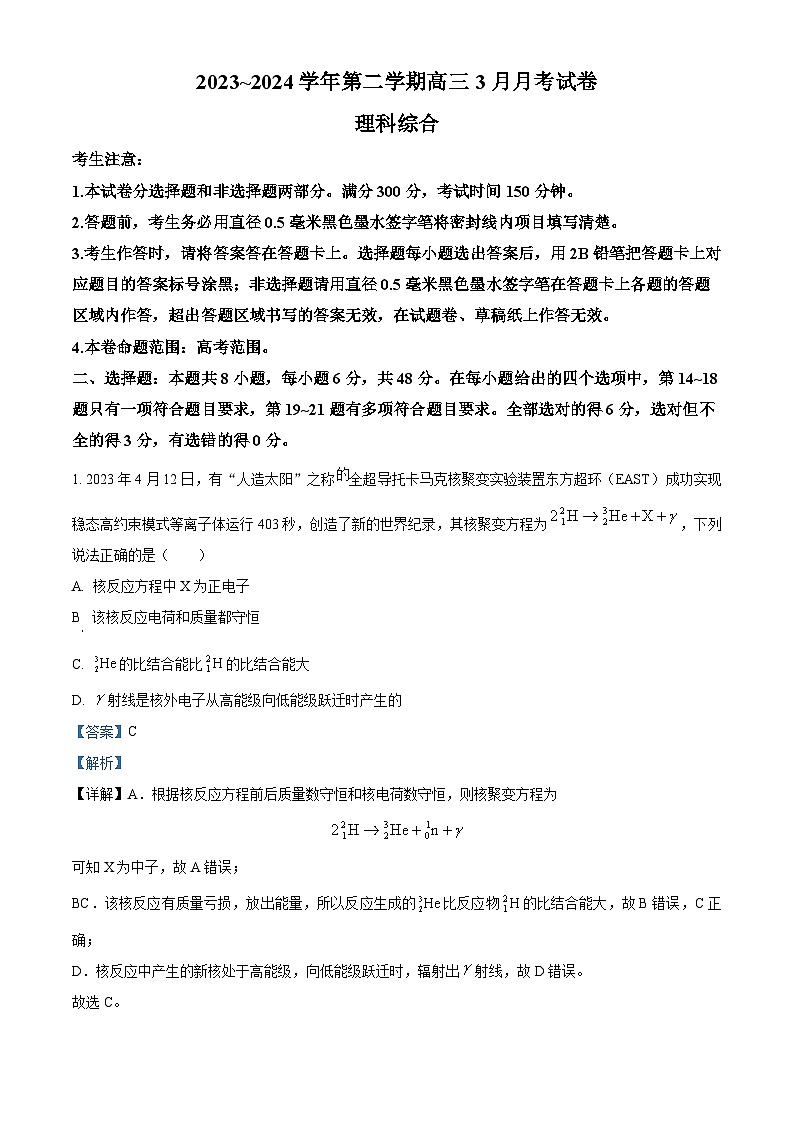 山西省晋中市平遥县第二中学2023-2024学年高三下学期3月月考理科综合物理试题（解析版）第1页