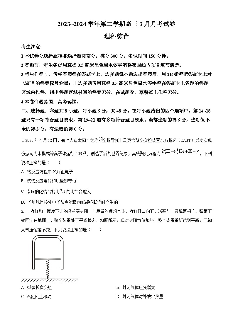 山西省晋中市平遥县第二中学2023-2024学年高三下学期3月月考理科综合物理试题（原卷版）第1页