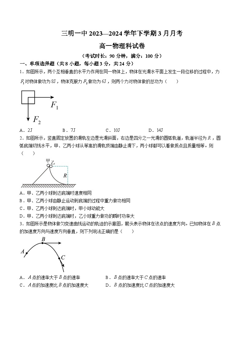 福建省三明市第一中学2023-2024学年高一下学期3月月考物理试卷（Word版附解析）01