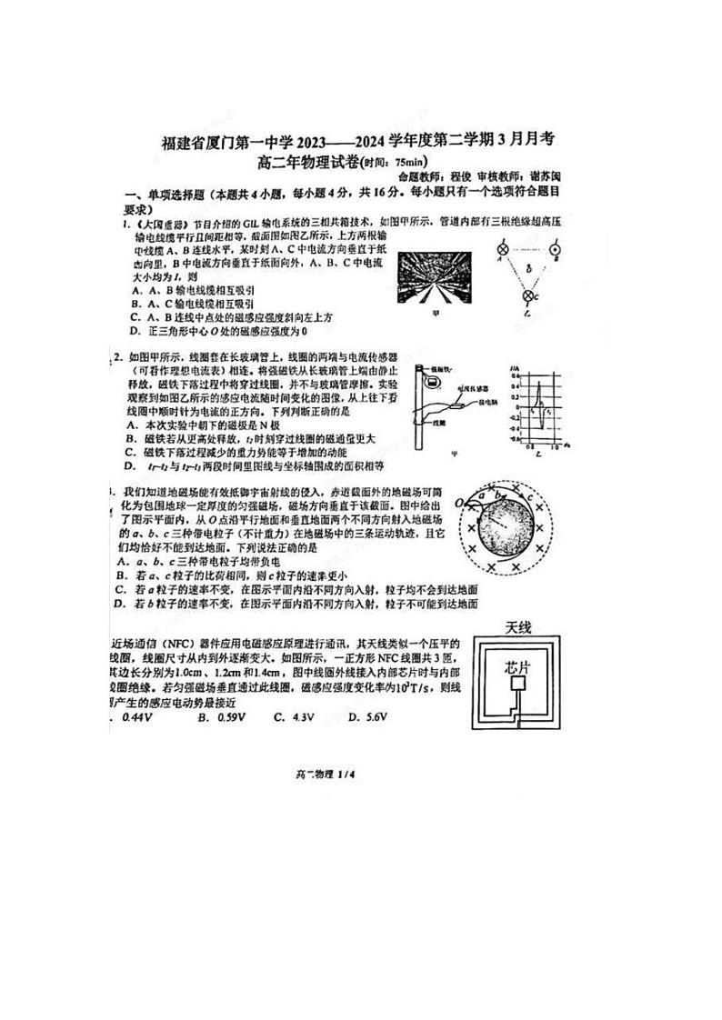 福建省厦门第一中学2023-2024学年高二下学期第一次月考物理试卷（Word版附解析）01