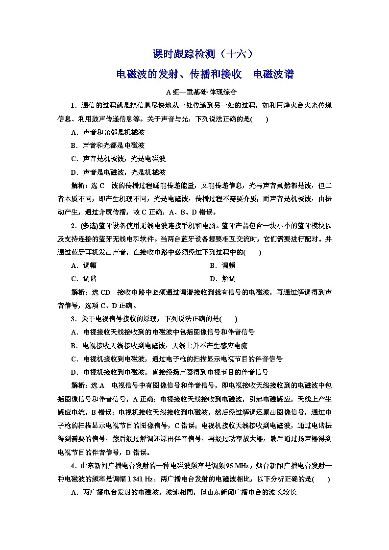 粤教版高中物理选择性必修第二册课时跟踪检测（十六）电磁波的发射、传播和接收电磁波谱含答案第1页