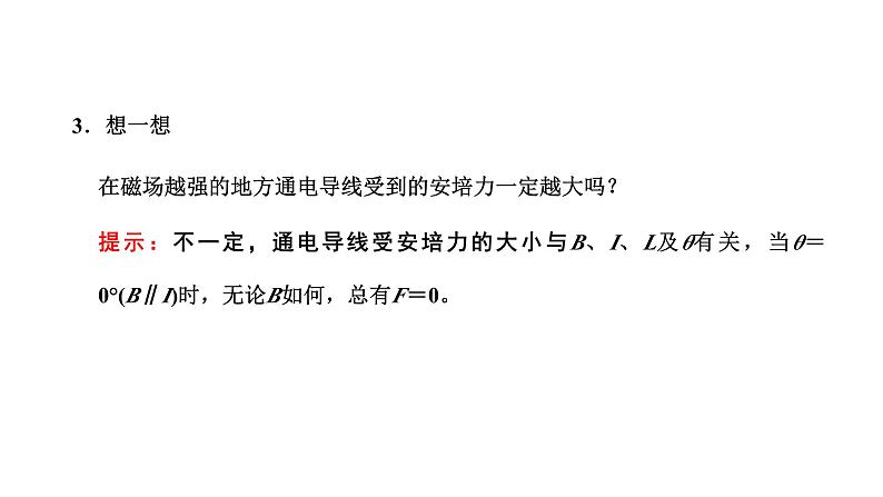 粤教版高中物理选择性必修第二册第一章磁场第一、二节安培力安培力的应用课件第7页