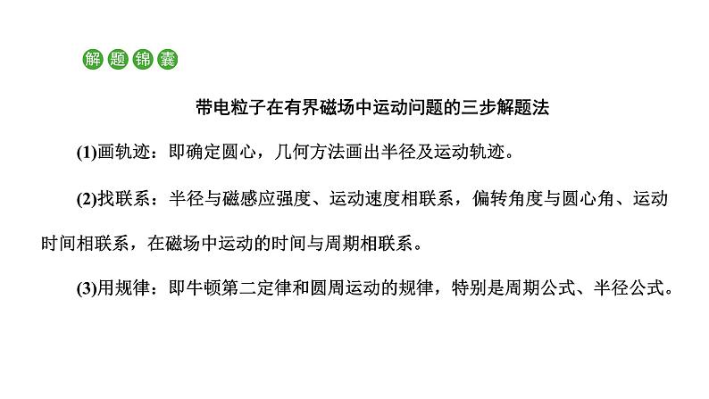 粤教版高中物理选择性必修第二册第一章磁场习题课一带电粒子在磁场、复合场中的运动课件07