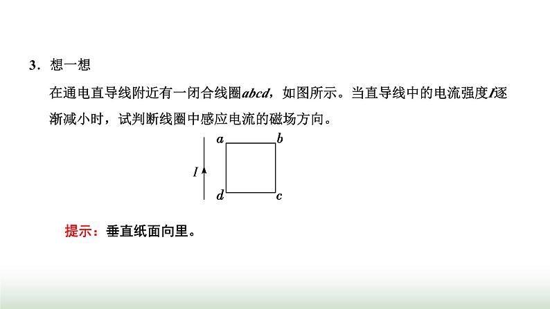 粤教版高中物理选择性必修第二册第二章电磁感应第一节感应电流的方向课件07