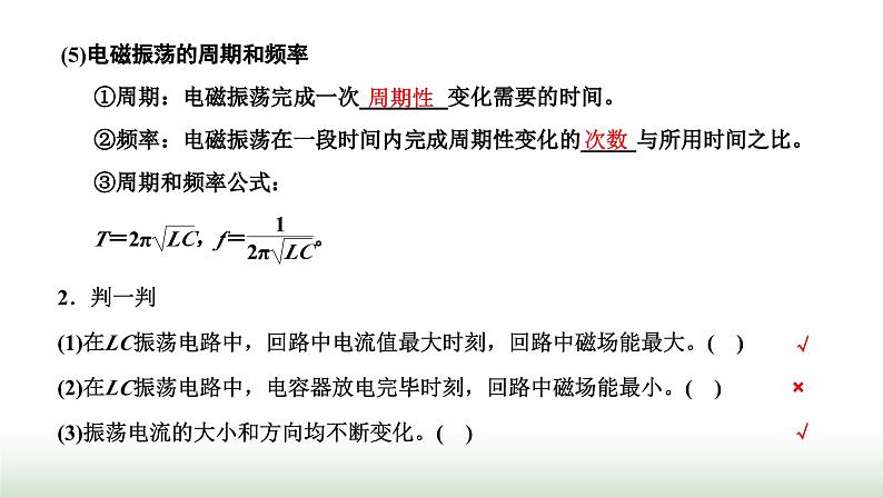 粤教版高中物理选择性必修第二册第四章电磁振荡与电磁波第一、二节电磁振荡麦克斯韦电磁场理论课件第5页