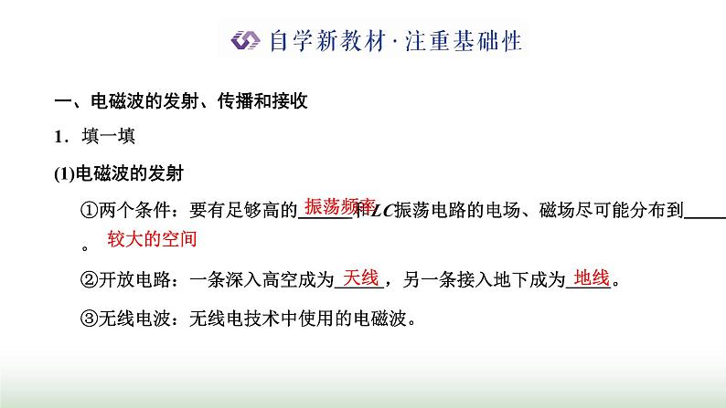 粤教版高中物理选择性必修第二册第四章电磁振荡与电磁波第三、四节电磁波的发射、传播和接收电磁波谱课件第3页