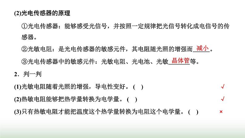 粤教版高中物理选择性必修第二册第五章传感器第一、二节传感器及其工作原理传感器的应用课件第7页