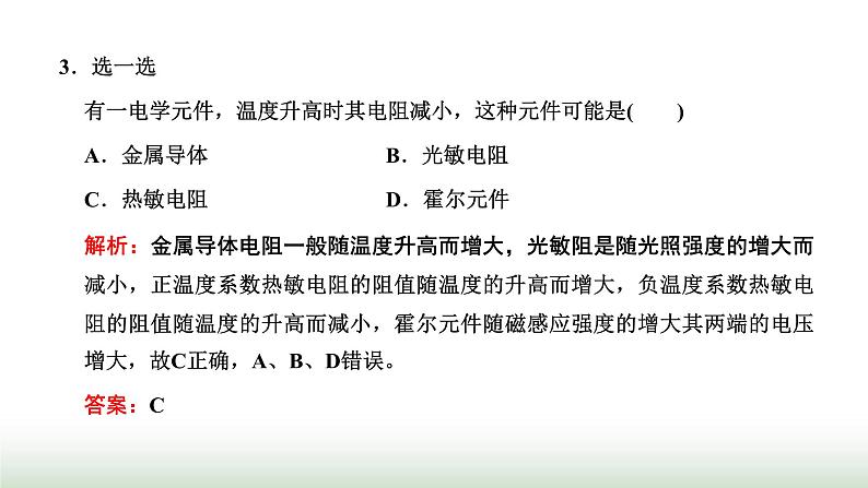 粤教版高中物理选择性必修第二册第五章传感器第一、二节传感器及其工作原理传感器的应用课件第8页