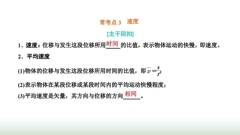 粤教版高中物理必修第一册常考点3速度课件01