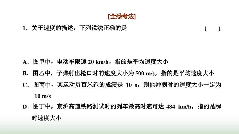 粤教版高中物理必修第一册常考点3速度课件04