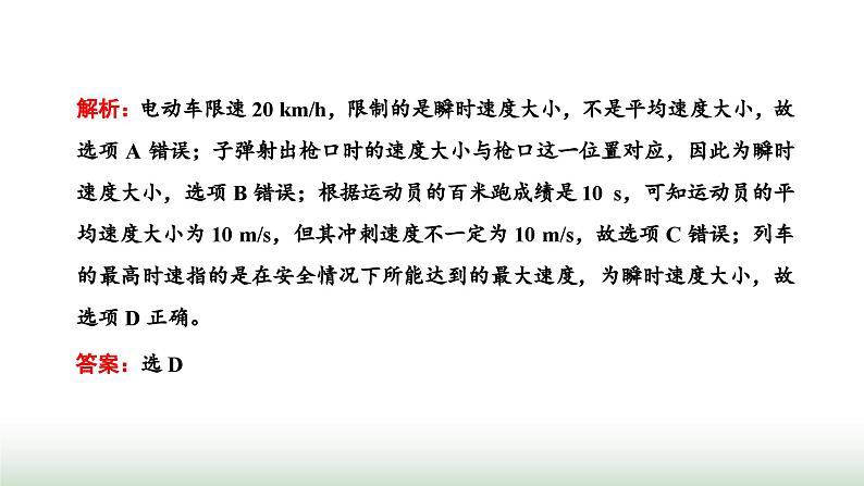 粤教版高中物理必修第一册常考点3速度课件05