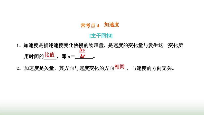 粤教版高中物理必修第一册常考点4加速度课件01