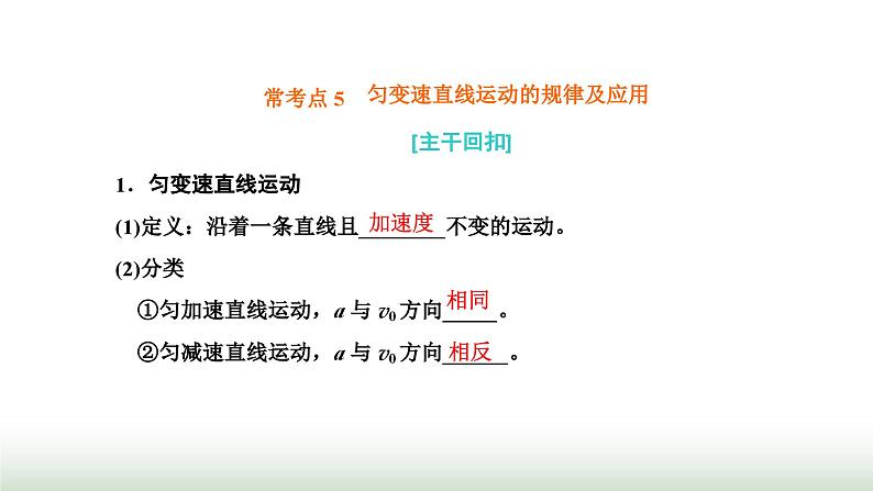 粤教版高中物理必修第一册常考点5匀变速直线运动的规律及应用课件第1页