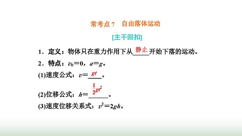 粤教版高中物理必修第一册常考点7自由落体运动课件第1页