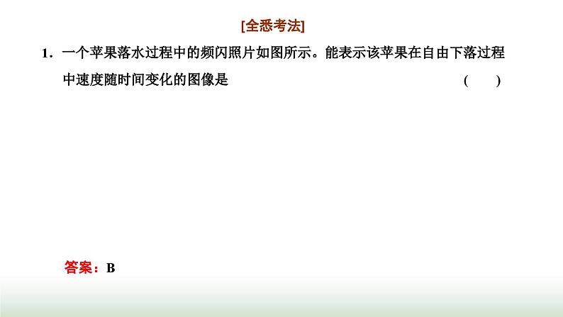 粤教版高中物理必修第一册常考点7自由落体运动课件第2页