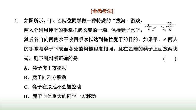 粤教版高中物理必修第一册常考点9摩擦力课件04