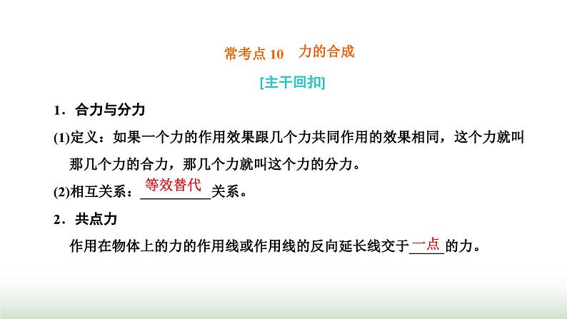 粤教版高中物理必修第一册常考点10力的合成课件01