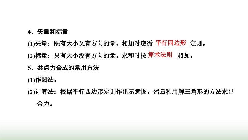 粤教版高中物理必修第一册常考点10力的合成课件03