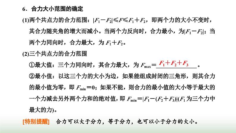 粤教版高中物理必修第一册常考点10力的合成课件05