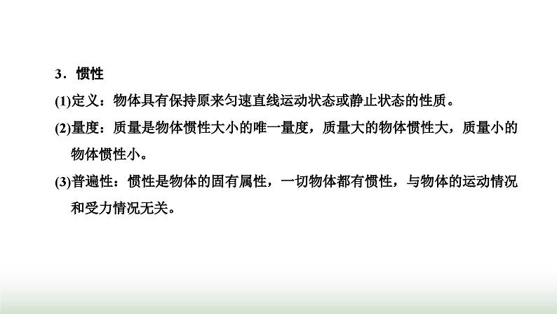 粤教版高中物理必修第一册常考点13牛顿第一定律、牛顿第三定律课件02